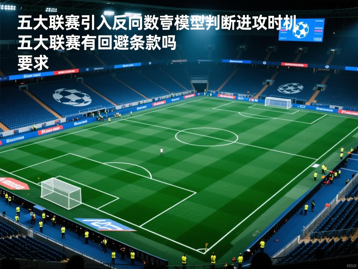 db gaming 官网-五大联赛是否引入反向数值模型判断进攻时机,五大联赛有回避条款吗 第3张